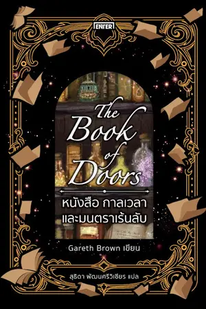 ปกนิยาย The Book of Doors หนังสือ กาลเวลา และมนตราเร้นลับ