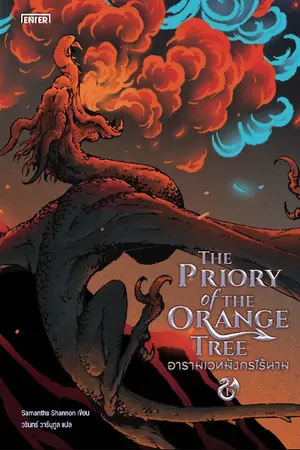 ปกนิยาย The Priory of the Orange Tree อารามเวทมังกรไร้นาม