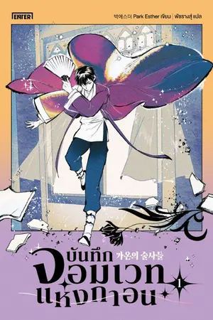 ปกนิยาย บันทึกจอมเวทแห่งกาอน
