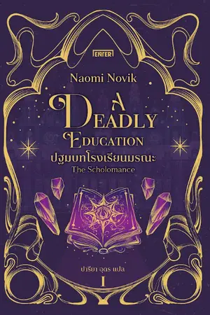 ปกนิยาย A Deadly Education ปฐมบทโรงเรียนมรณะ