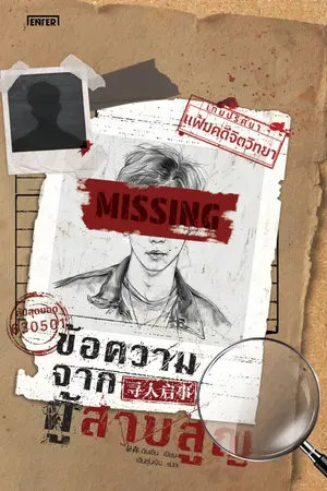 ปกนิยาย เกมปริศนาแฟ้มคดีจิตวิทยา : ข้อความจากผู้สาบสูญ