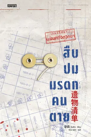 ปกนิยาย เกมปริศนาแฟ้มคดีจิตวิทยา : สืบปมมรดกคนตาย