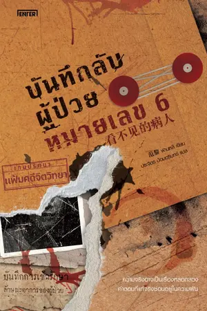 ปกนิยาย เกมปริศนาแฟ้มคดีจิตวิทยา : บันทึกลับผู้ป่วยหมายเลข 6