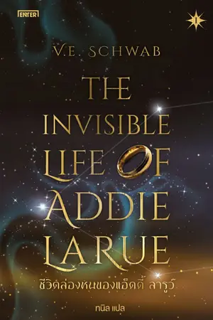 ปกนิยาย The Invisible Life of Addie LaRue ชีวิตล่องหนของแอ็ดดี้ ลารูว์
