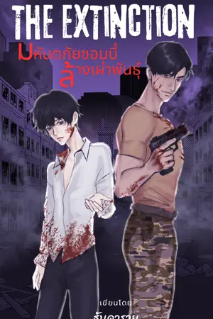 ปกนิยาย มหันตภัยซอมบี้ล้างเผ่าพันธุ์ (จบแล้ว) (THE EXTINCTION) (Yaoi)