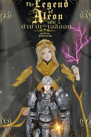 ปกนิยาย ตำนานแห่งเอลิออน (BL) (มี E-Book)