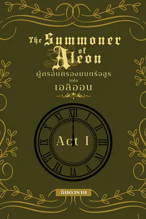ปกนิยาย The Summoner of Aleon ผู้ครอบครองมนตร์อสูรแห่งเอลิออน (BL) (มี E-Book)