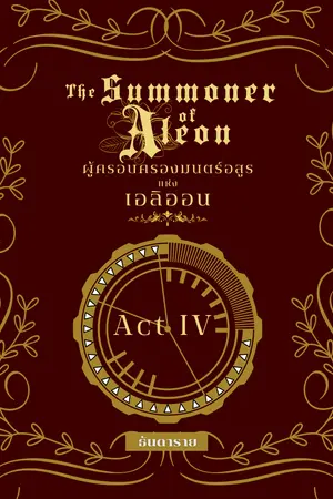 ปกนิยาย The Summoner of Aleon ผู้ครอบครองมนตร์อสูรแห่งเอลิออน (BL) (มี E-Book)