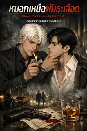 หมอกเหนือพันธะเลือด Blood Pact Beneath the mist