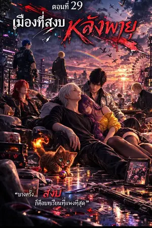 หมอกเหนือพันธะเลือด Blood Pact Beneath the mist