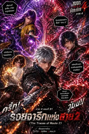 หมอกเหนือพันธะเลือด ภาค 4 -  Mist over the blood bond