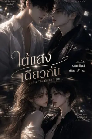 ใต้แสงเดียวกัน (Under The Same Light)