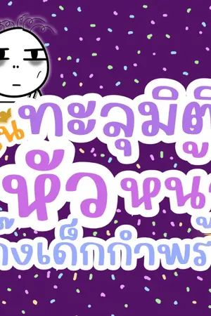 ปกนิยาย ทะลุมิติมาเป็นหัวหน้าแก๊งเด็กกำพร้า