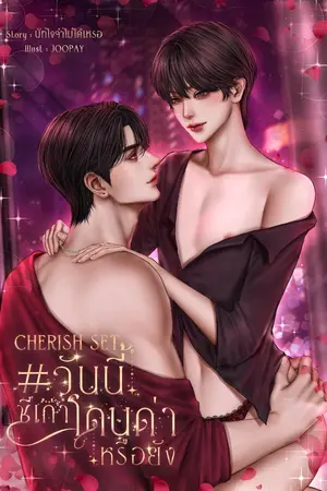 ปกนิยาย CHERISH SET #วันนี้ชีเก้าโดนด่าหรือยัง