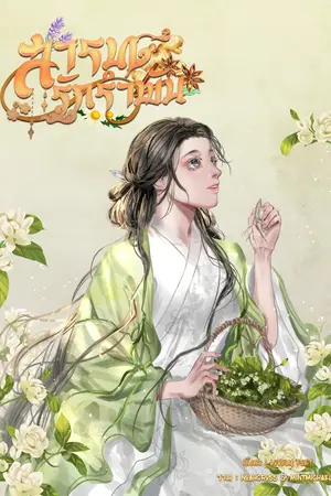 ปกนิยาย สารทรักรำพัน