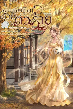 ปกนิยาย ระบบกอบกู้โลกด้วยตัวร้าย