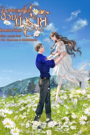 ปกนิยาย ระบบกอบกู้โลกด้วยตัวร้าย