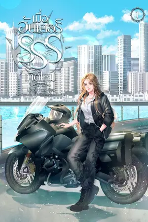 ปกนิยาย เมื่อฮันเตอร์ SSS เกิดใหม่