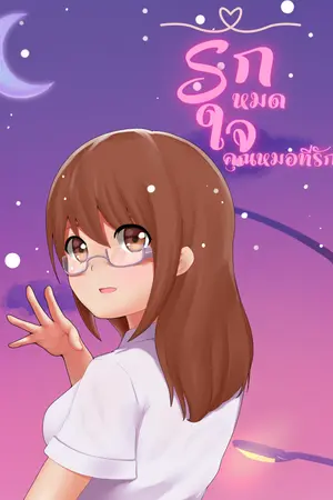 ปกนิยาย รักหมดใจคุณหมอที่รัก