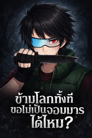 ปกนิยาย ข้ามโลกทั้งที ขอไม่เป็นจอมมารได้ไหม?