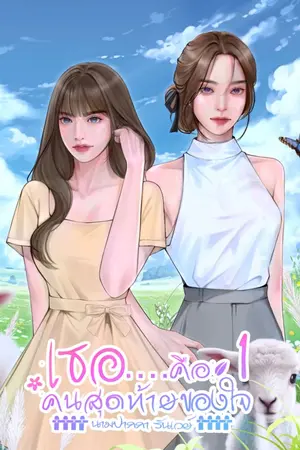 ปกนิยาย เธอคือคนสุดท้ายของใจ (ภาคต่อแพ้ทางนางร้าย)