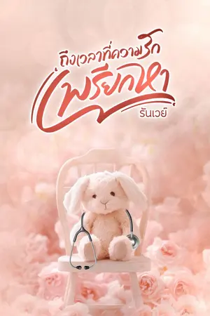 ปกนิยาย ถึงเวลาที่ความรักเพรียกหา
