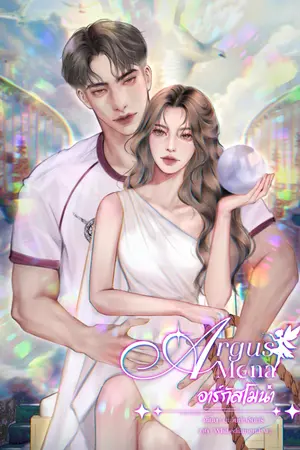 ปกนิยาย อาร์กัสโมน่า Argusmona