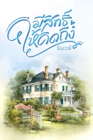 ปกนิยาย มีสิทธิ์ให้คิดถึง