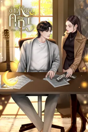 ปกนิยาย ข้าวหอมของคุณ