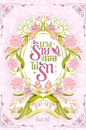 ปกนิยาย นางร้ายที่เธอไม่รัก (ภาคต่อคนที่ชอบในเวลาที่ใช่)