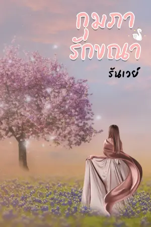 ปกนิยาย กุมภารักขณา