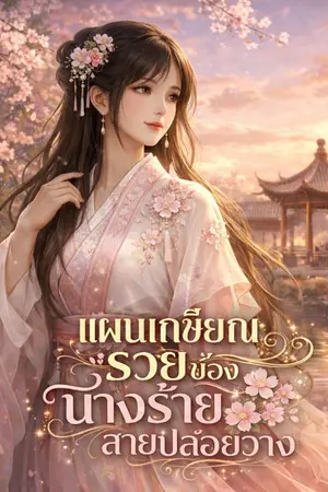 ปกนิยาย แผนเกษียณรวยของนางร้ายสายปล่อยวาง