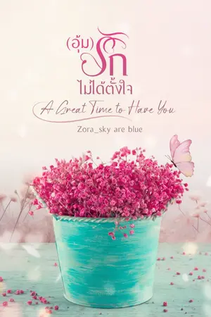 ปกนิยาย (อุ้ม) รักไม่ได้ตั้งใจ - A Great Time to Have You