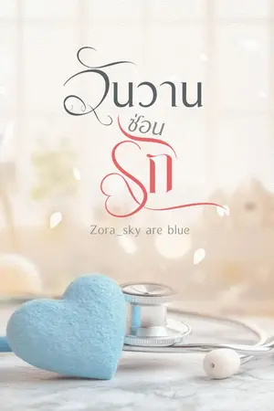 ปกนิยาย วันวาน ซ่อนรัก