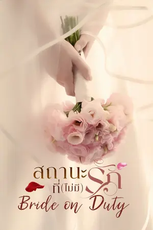 ปกนิยาย สถานะที่(ไม่มี)รัก (Bride on Duty)