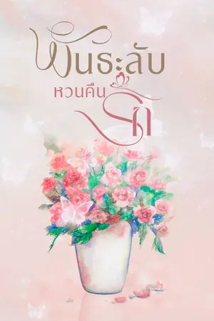 ปกนิยาย พันธะลับ หวนคืนรัก
