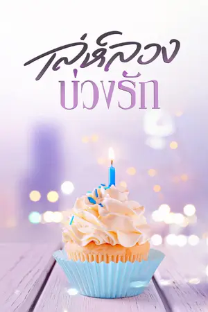 ปกนิยาย เล่ห์ลวง บ่วงรัก (The Secrets of Yours)