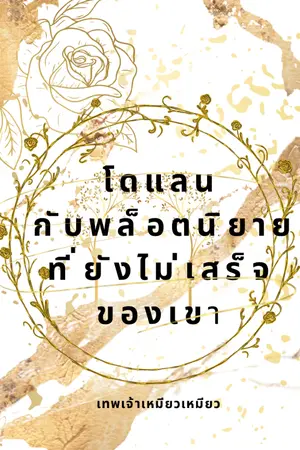 ปกนิยาย โดแลนกับพล็อตนิยายที่ยังไม่เสร็จของเขา