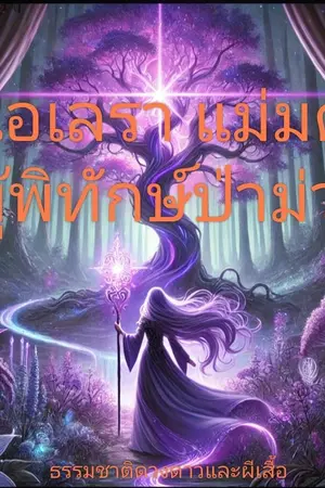 ปกนิยาย เอเลรา แม่มดผู้พิทักษ์ป่าม่วง