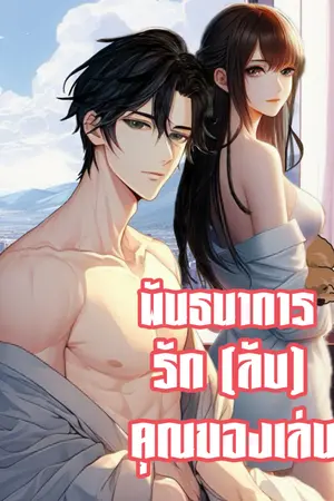 ปกนิยาย พันธนาการรัก (ลับ) คุณของเล่น