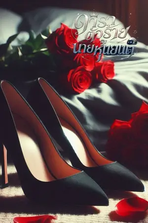 ปกนิยาย ดาราตัวร้ายกับนายหุ่นยนต์