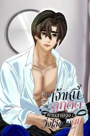 ปกนิยาย เมื่อเจ้าหนี้ลูกติด คาบสายจูงวิ่งไล่ตามผม(มีEBook)