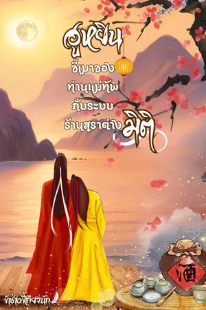 ปกนิยาย ฮูหยินขี้เมาของท่านแม่ทัพ กับระบบร้านสุราต่างมิติ