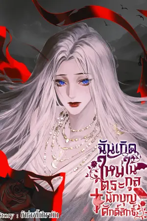 ปกนิยาย ฉันเกิดใหม่ในตระกูลนักบุญศักดิ์สิทธิ์