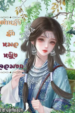 ปกนิยาย ตำหรับรักหมอหญิงจอมงก
