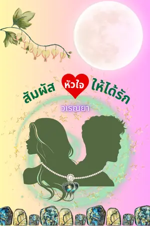 ปกนิยาย สัมผัสหัวใจให้ได้รัก