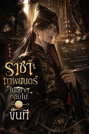 ปกนิยาย ราชาภาพยนตร์ไม่อยากกลับไปเป็นขันที