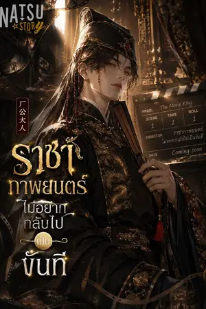 ปกนิยาย ราชาภาพยนตร์ไม่อยากกลับไปเป็นขันที
