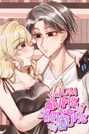 ปกนิยาย DM พี่คะ นัดมั้ยคะ?