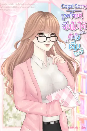 ปกนิยาย Oops! sorry ขอโทษทีฉันไม่ได้ตั้งใจเฉิ่ม